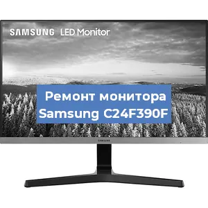 Замена конденсаторов на мониторе Samsung C24F390F в Красноярске